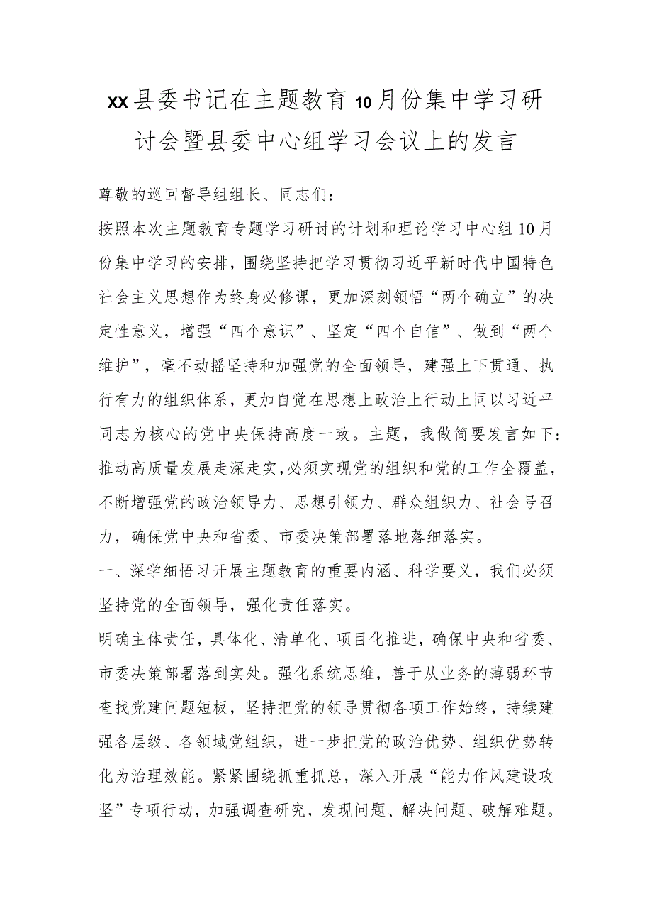 XX县委书记在主题教育10月份集中学习研讨会暨县委中心组学习会议上的发言.docx_第1页