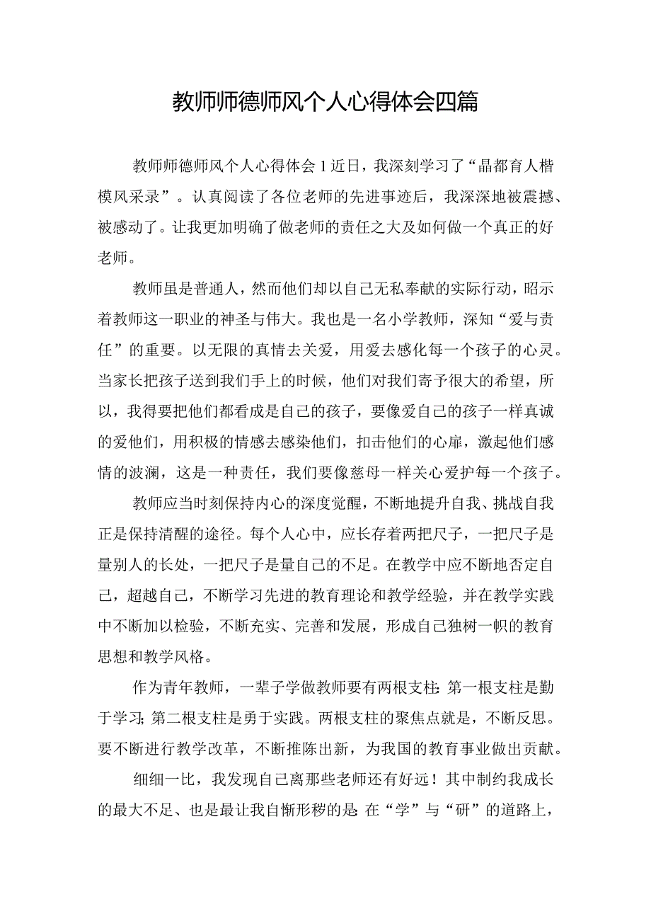 教师师德师风个人心得体会四篇.docx_第1页