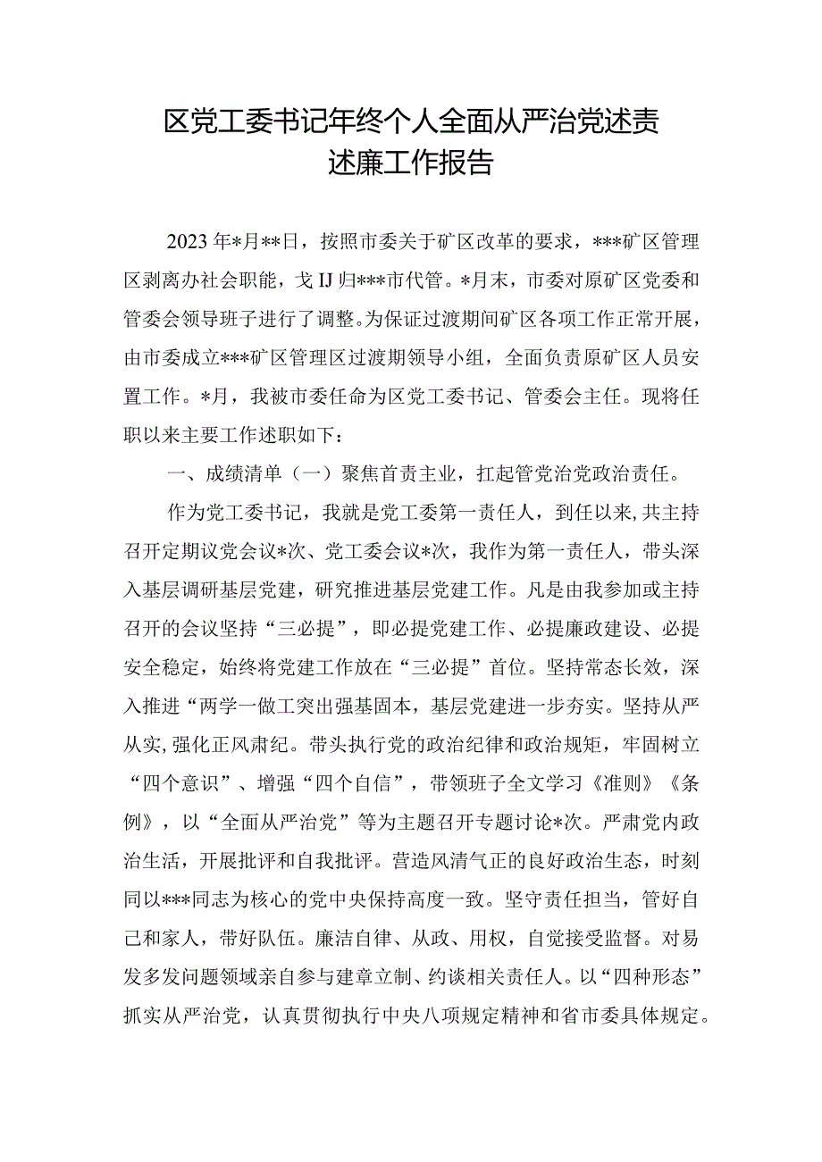 区党工委书记年终个人全面从严治党述责述廉工作报告.docx_第1页