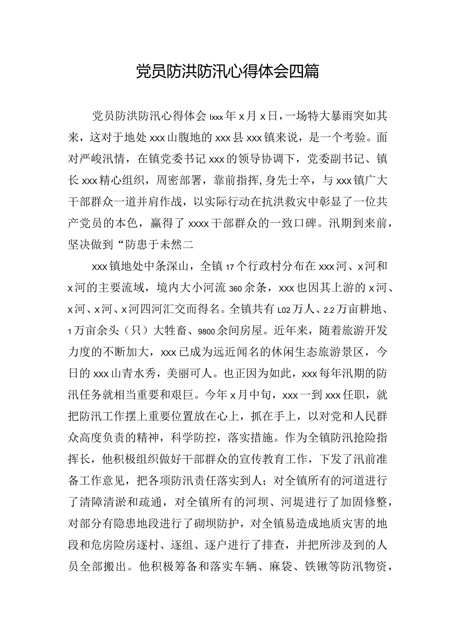 党员防洪防汛心得体会四篇.docx_第1页