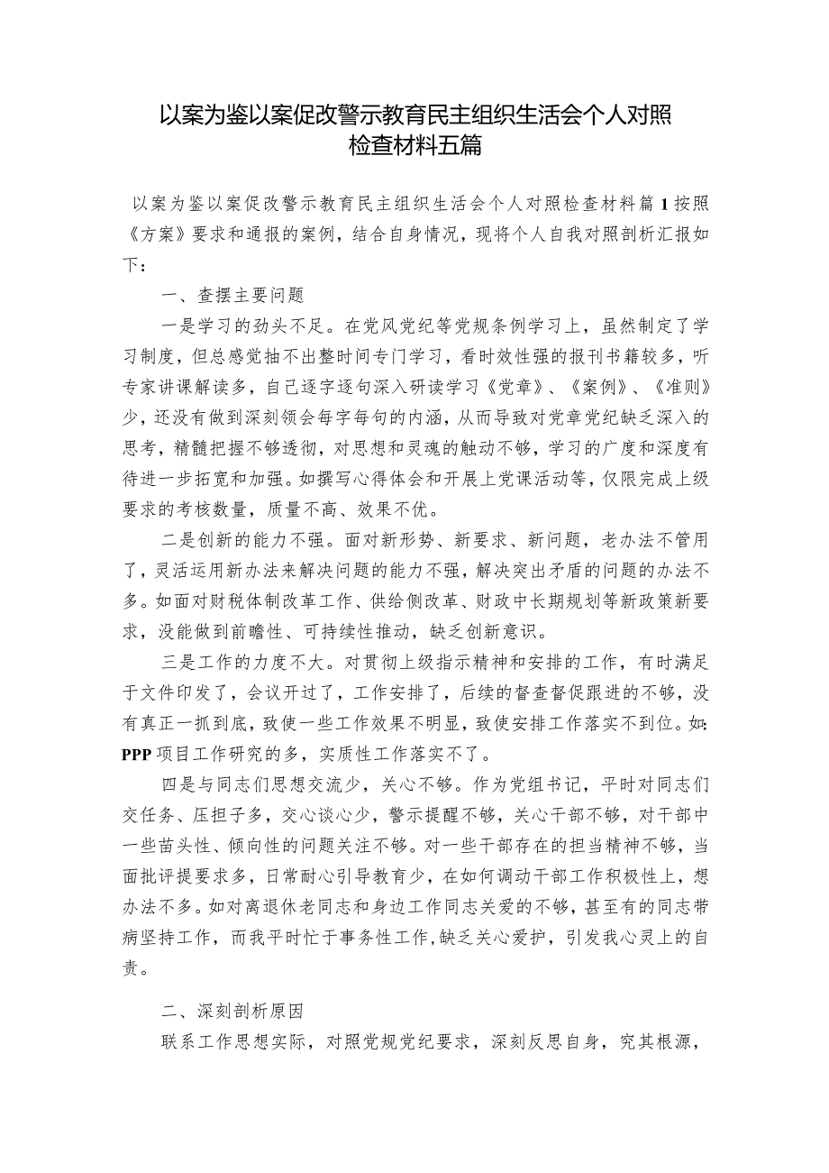 以案为鉴以案促改警示教育民主组织生活会个人对照检查材料五篇.docx_第1页