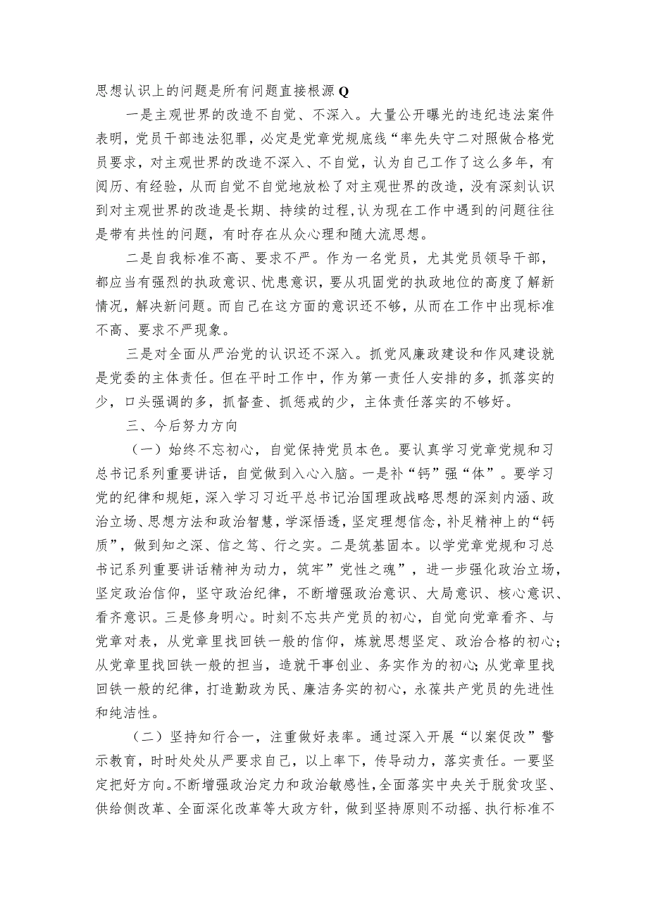 以案为鉴以案促改警示教育民主组织生活会个人对照检查材料五篇.docx_第2页