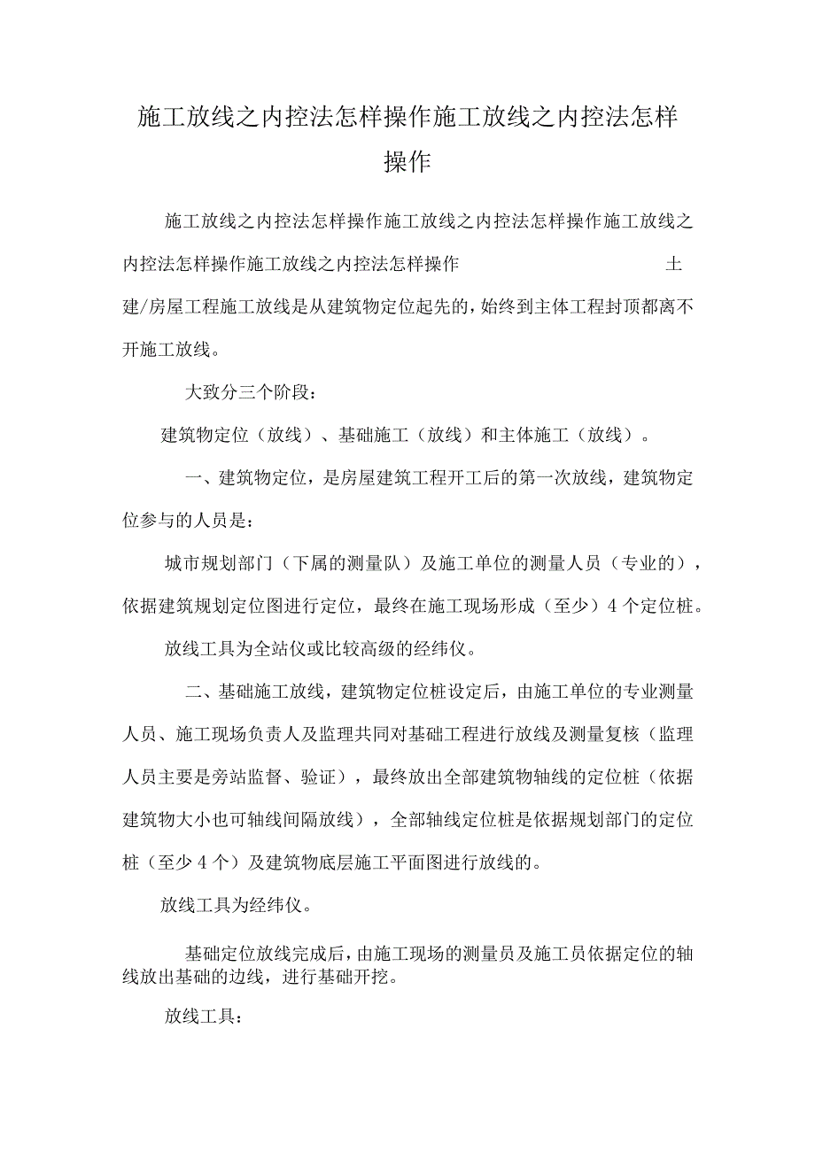 施工放线之内控法怎样操作施工放线之内控法怎样操作.docx_第1页