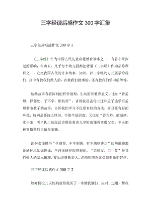 三字经读后感作文300字汇集.docx