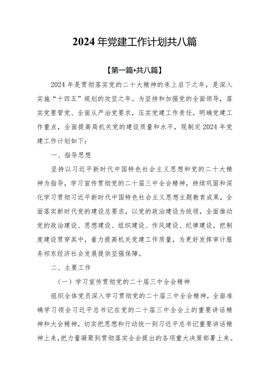 8篇关于2024年度党建工作计划.docx_第1页