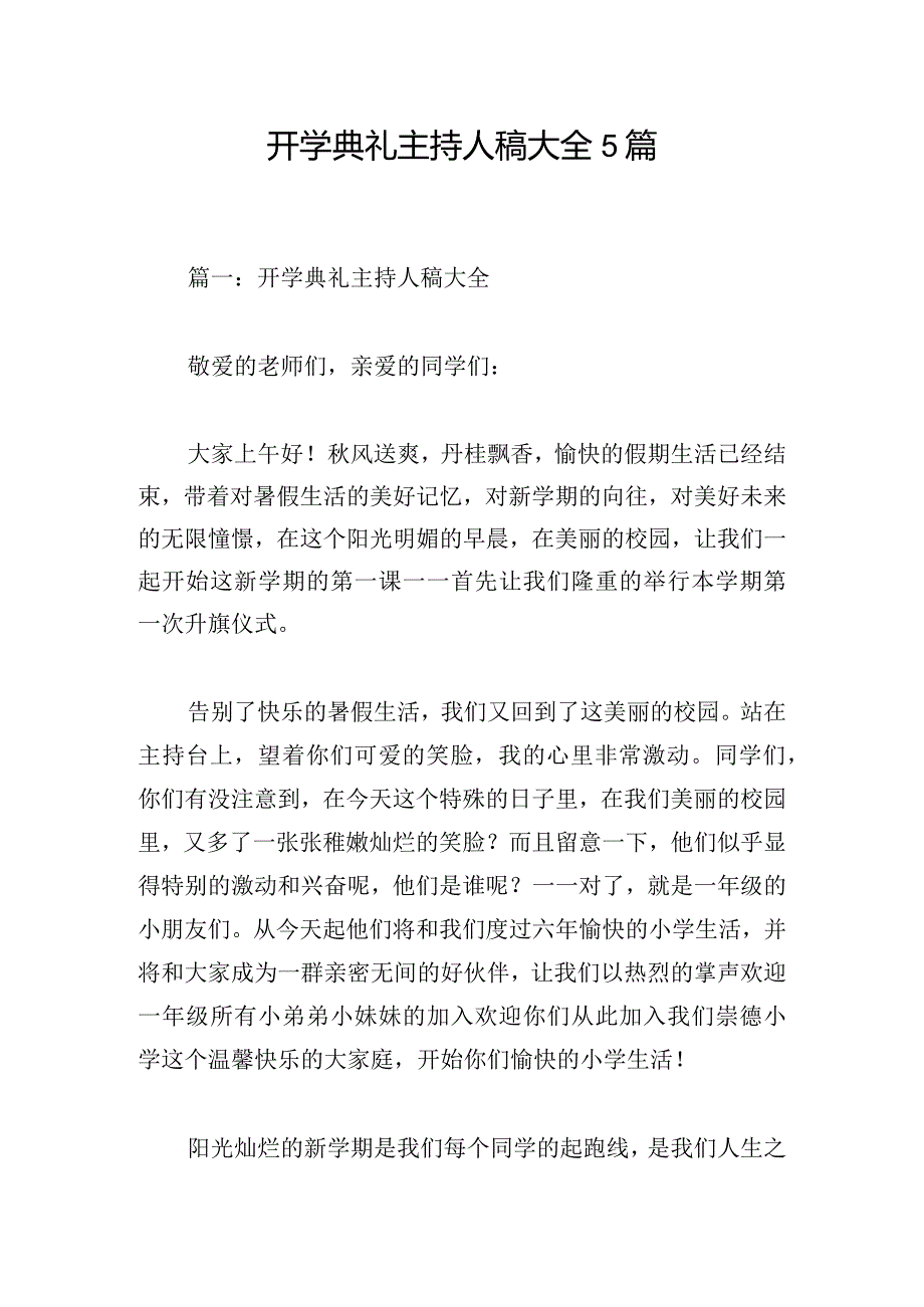 开学典礼主持人稿大全5篇.docx_第1页