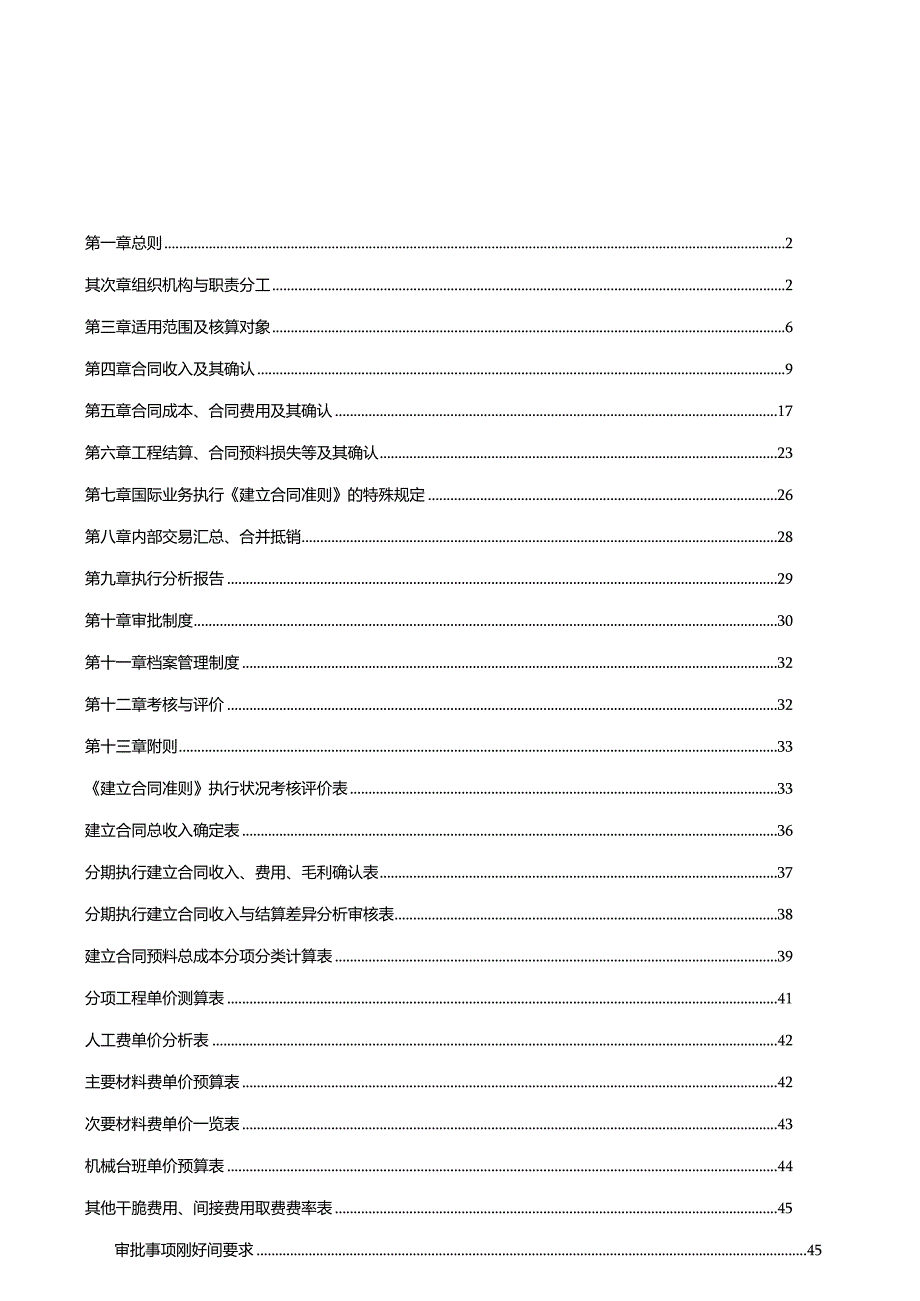 建造合同准则实施细则.docx_第1页