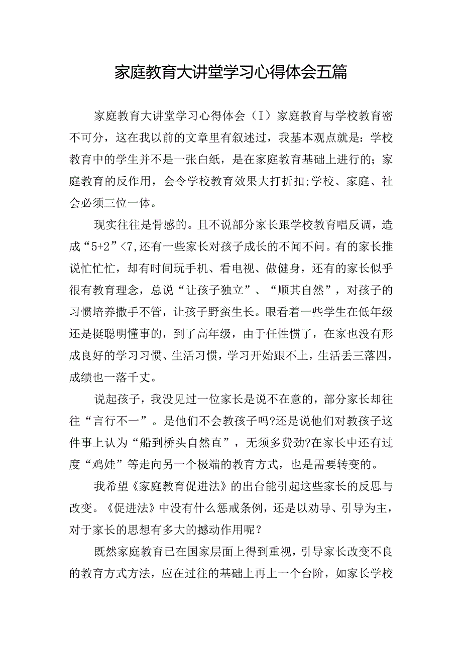 家庭教育大讲堂学习心得体会五篇.docx_第1页