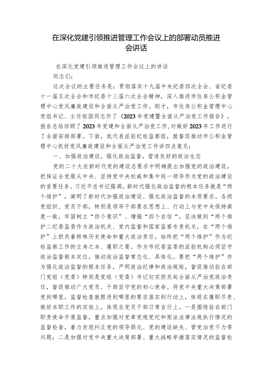 在深化党建引领推进管理工作会议上的部署动员推进会讲话.docx_第1页