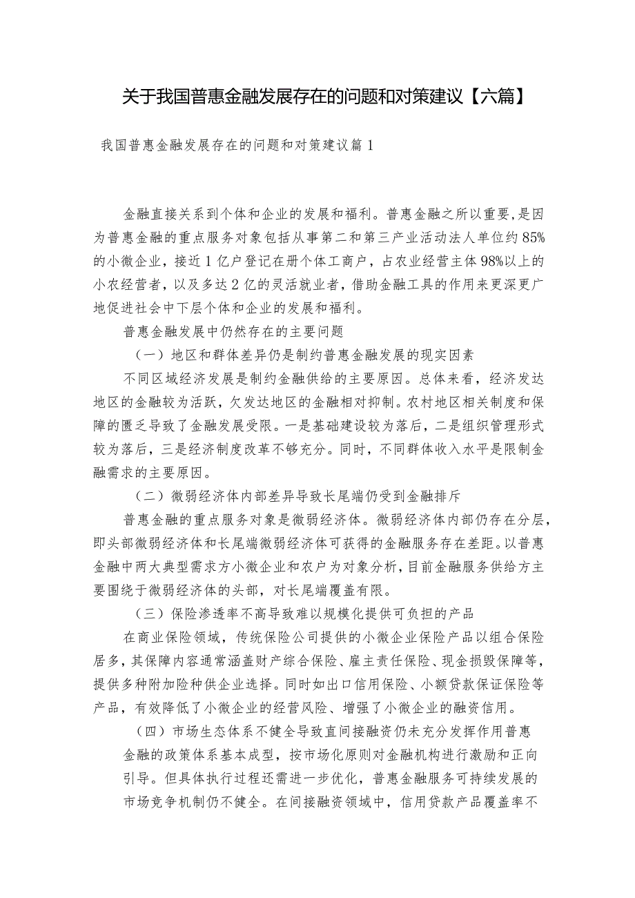 关于我国普惠金融发展存在的问题和对策建议【六篇】.docx_第1页