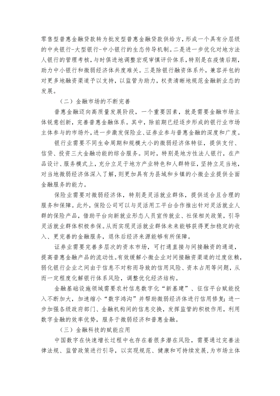 关于我国普惠金融发展存在的问题和对策建议【六篇】.docx_第3页