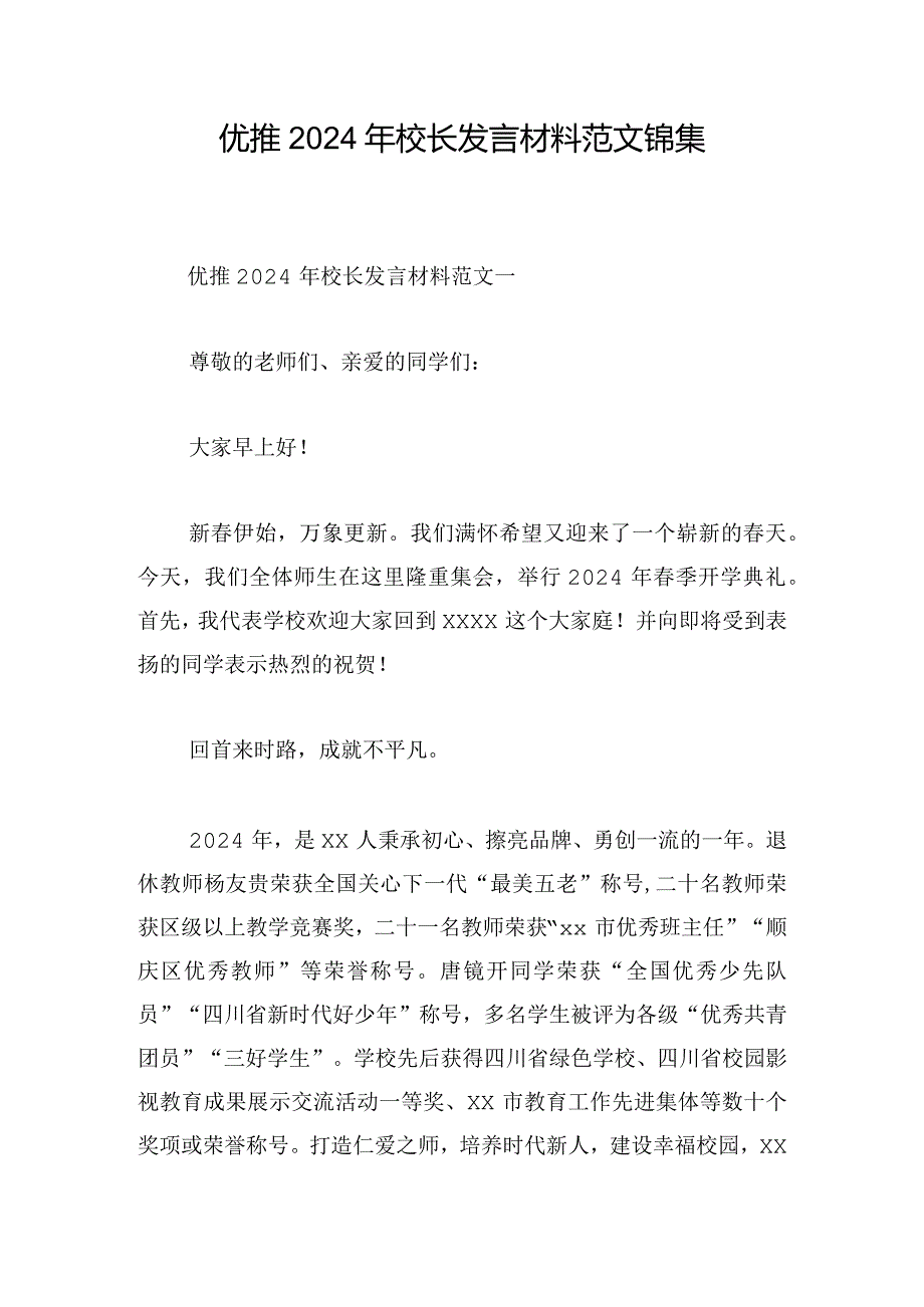 优推2024年校长发言材料范文锦集.docx_第1页