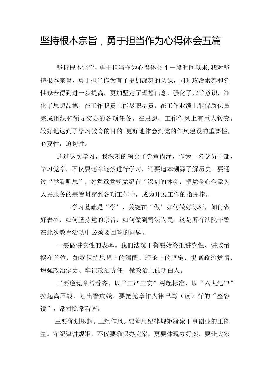 坚持根本宗旨勇于担当作为心得体会五篇.docx_第1页