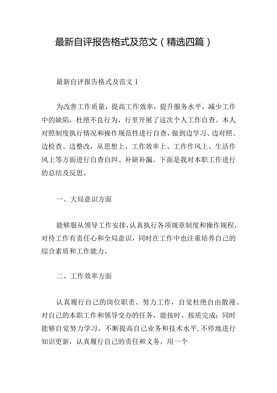 最新自评报告格式及范文(精选四篇).docx_第1页