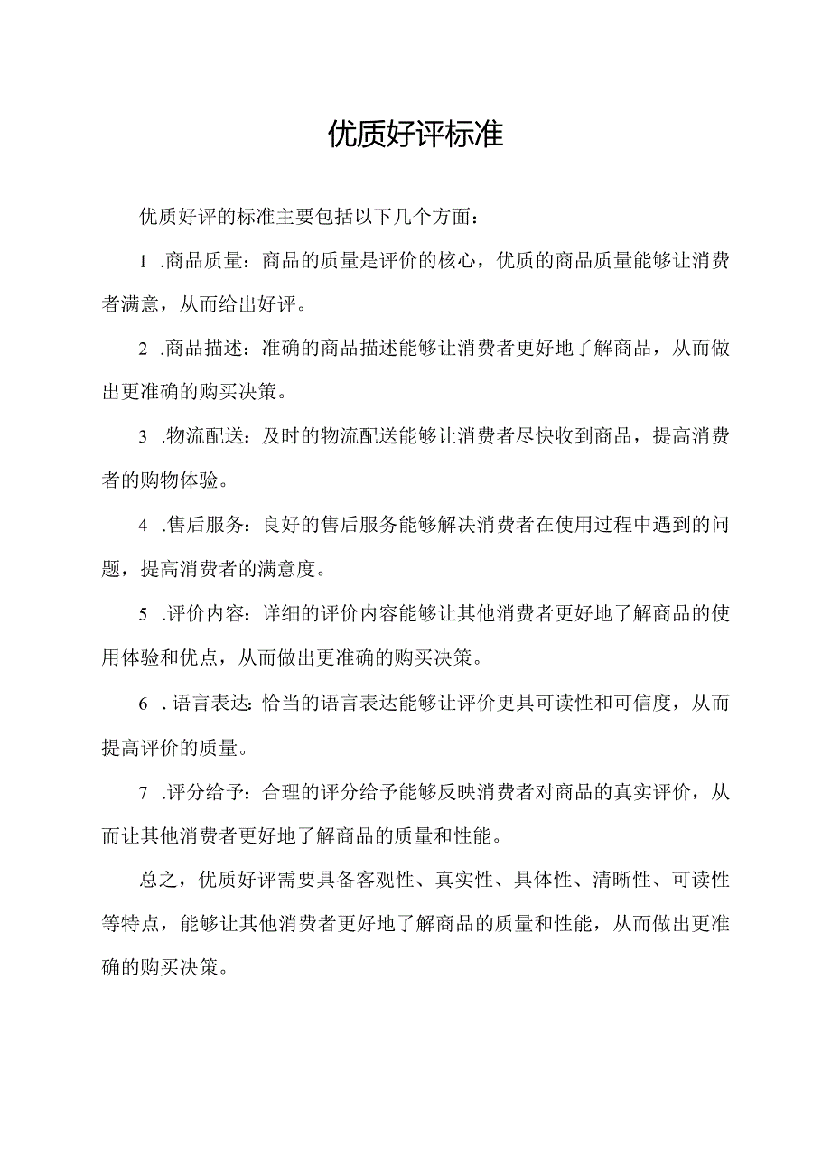 优质好评标准.docx_第1页