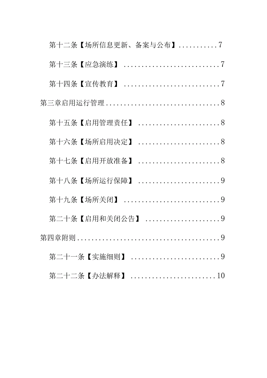 XX应急避难场所管理办法.docx_第2页