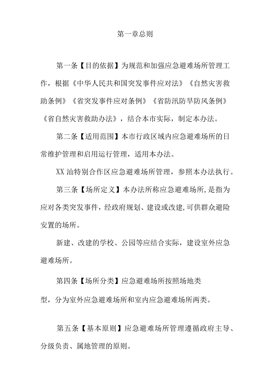 XX应急避难场所管理办法.docx_第3页