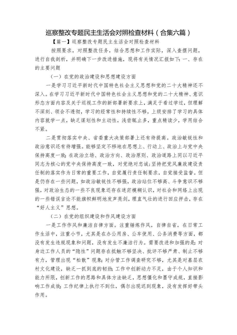 巡察整改专题民主生活会对照检查材料(合集六篇).docx_第1页