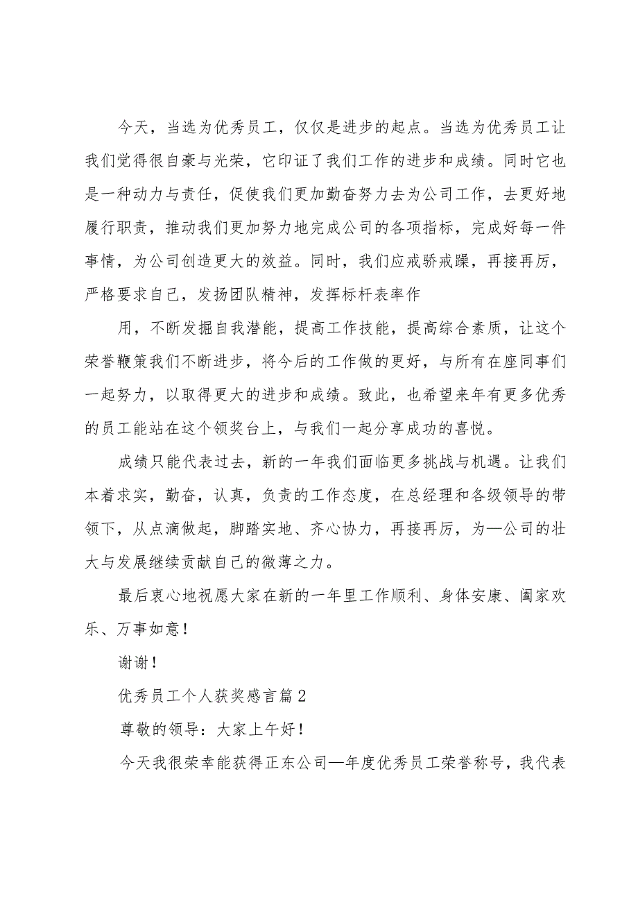 优秀员工个人获奖感言（35篇）.docx_第2页