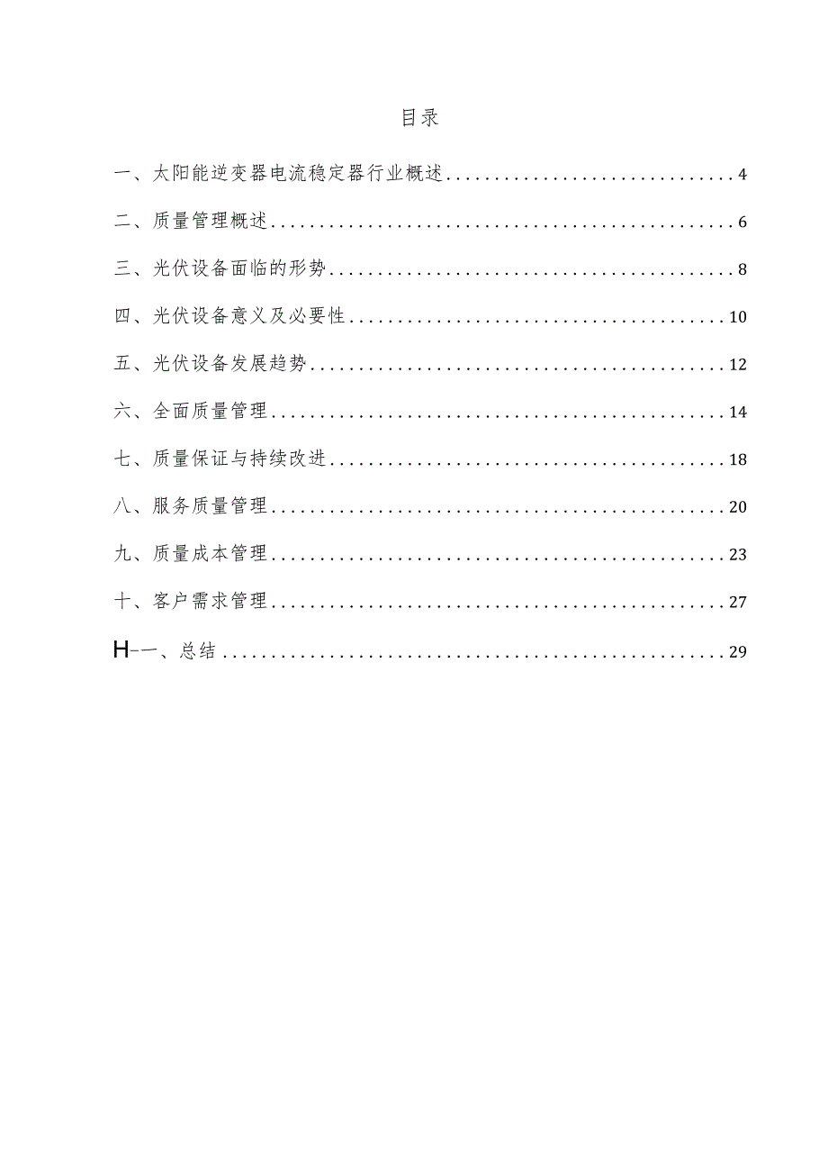 太阳能逆变器电流稳定器项目质量管理方案.docx_第3页