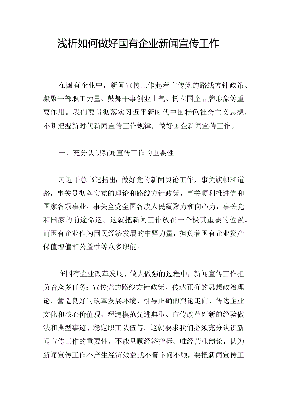 浅析如何做好国有企业新闻宣传工作.docx_第1页