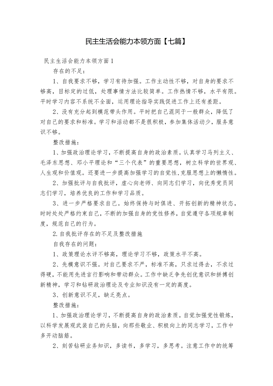 民主生活会能力本领方面【七篇】.docx_第1页