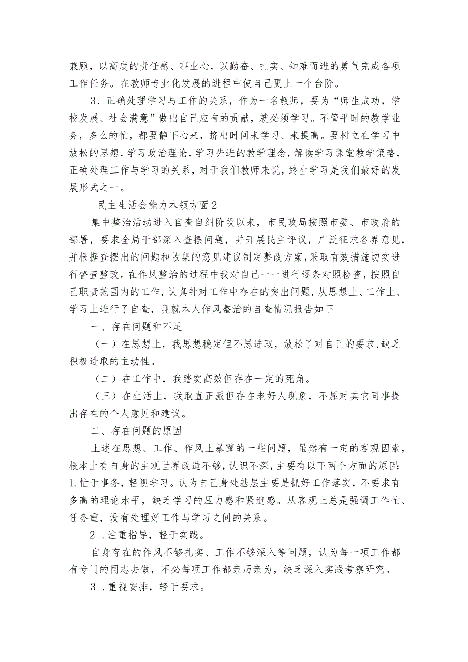 民主生活会能力本领方面【七篇】.docx_第2页