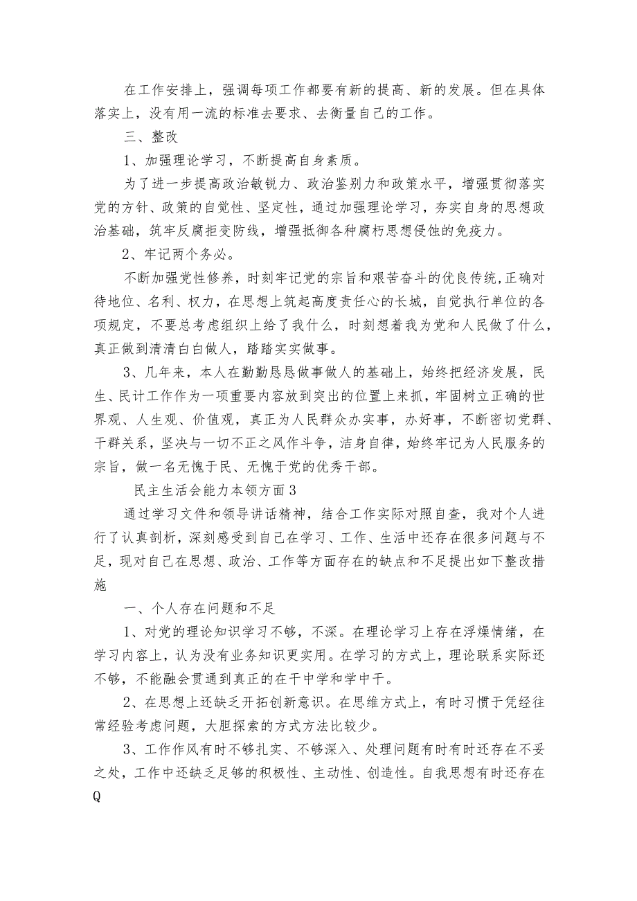 民主生活会能力本领方面【七篇】.docx_第3页