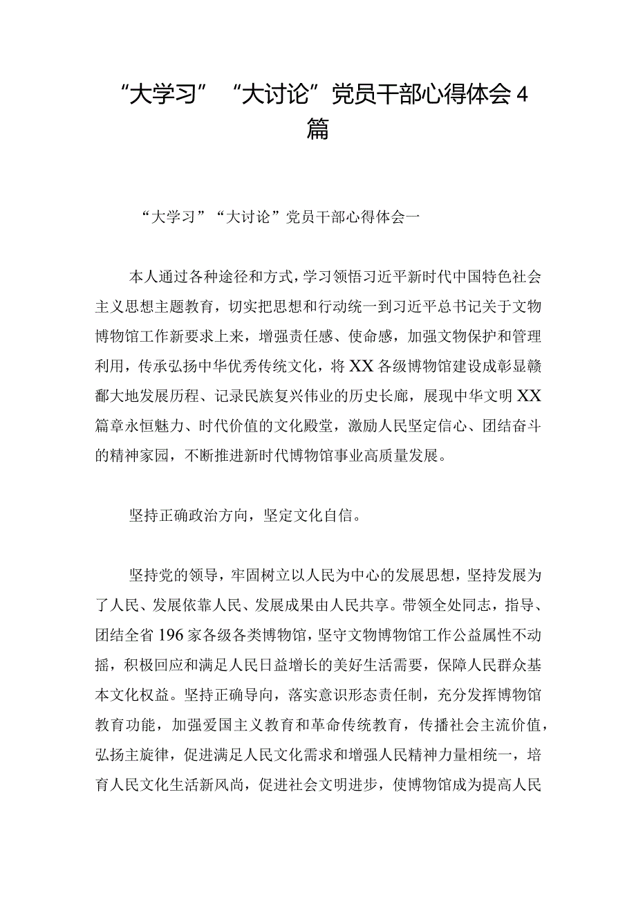 “大学习”“大讨论”党员干部心得体会4篇.docx_第1页