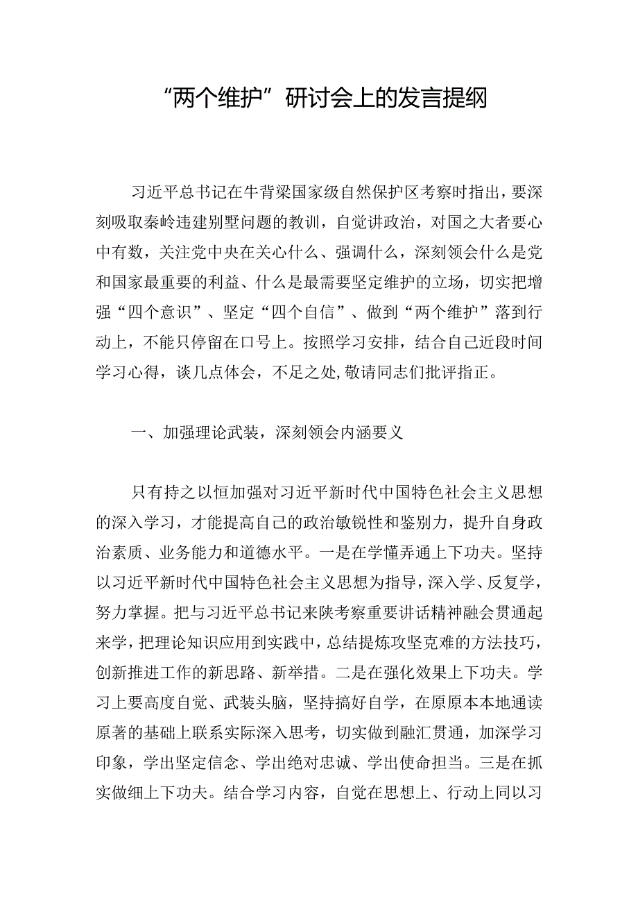 “两个维护”研讨会上的发言提纲.docx_第1页