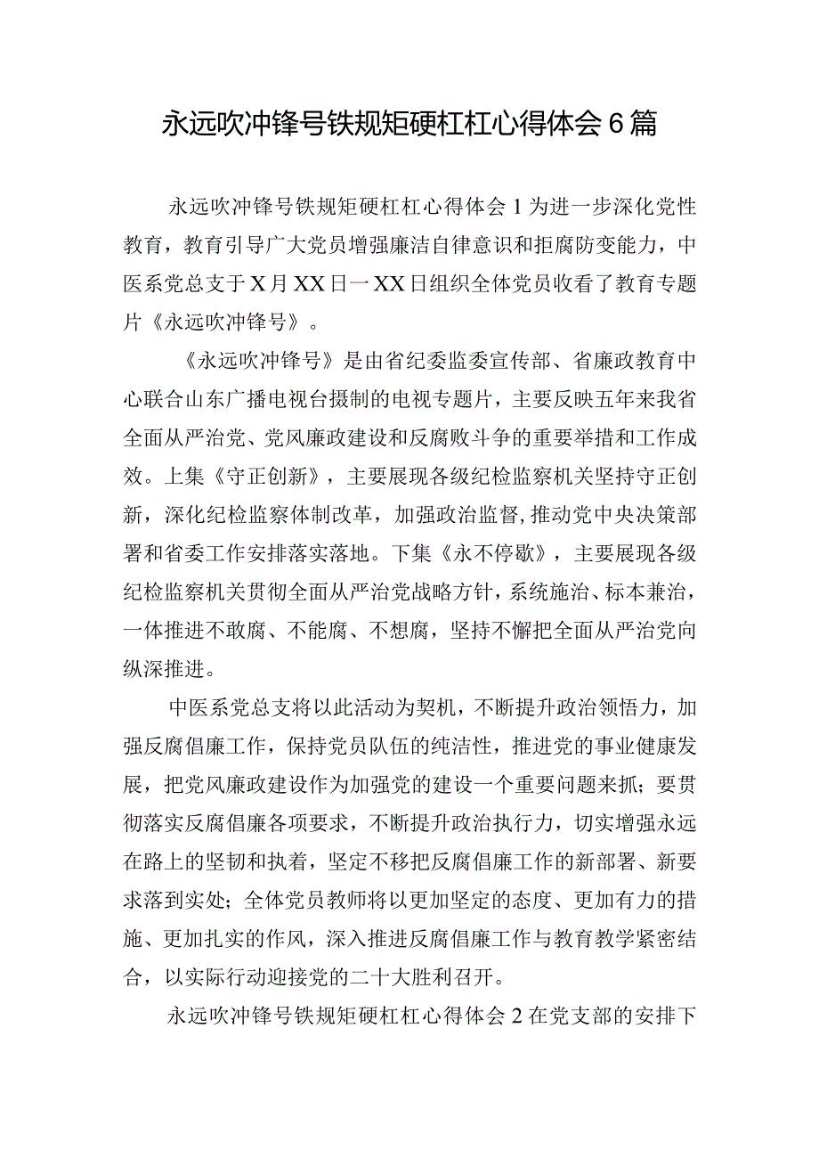 永远吹冲锋号铁规矩硬杠杠心得体会6篇.docx_第1页