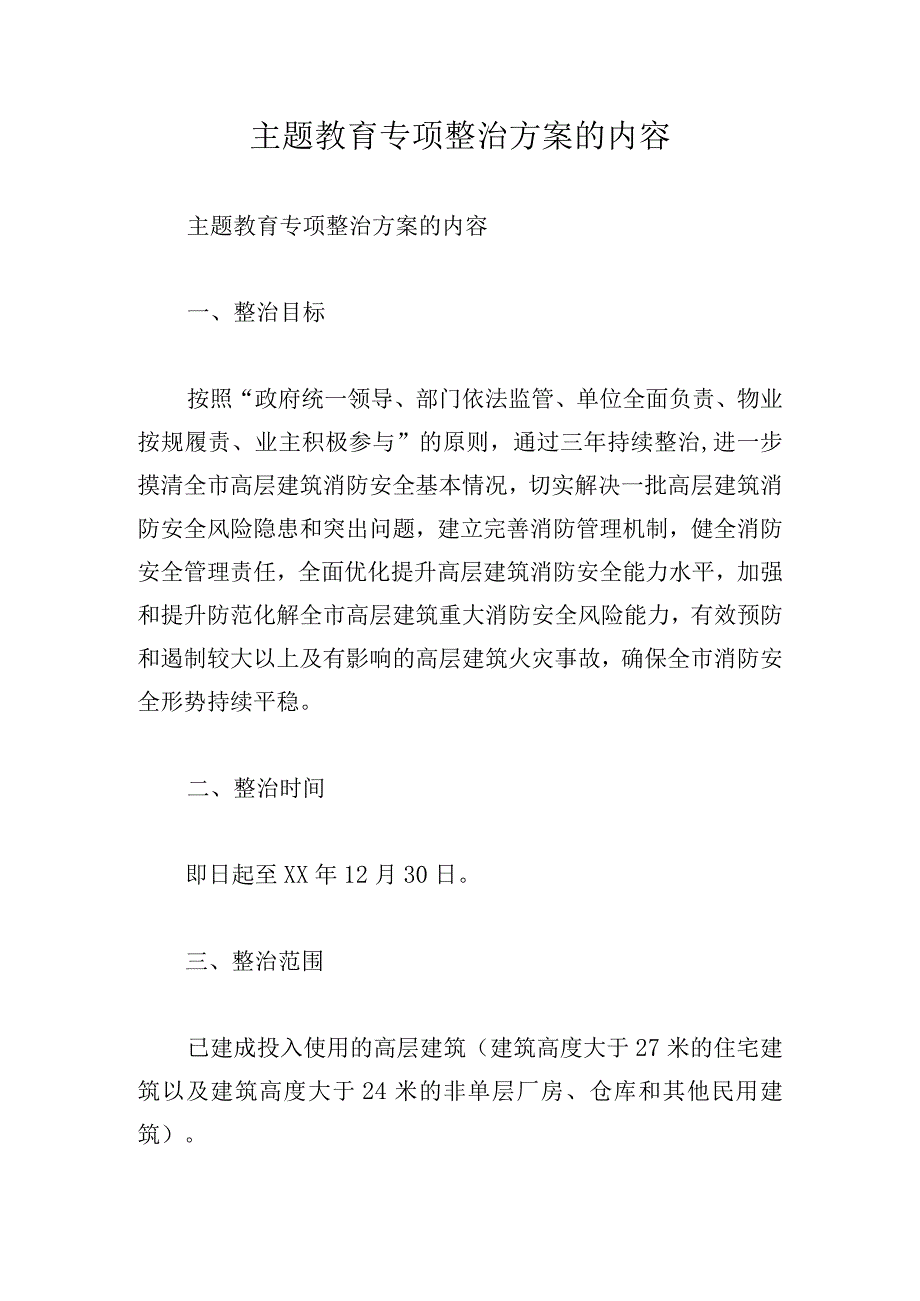 主题教育专项整治方案的内容.docx_第1页