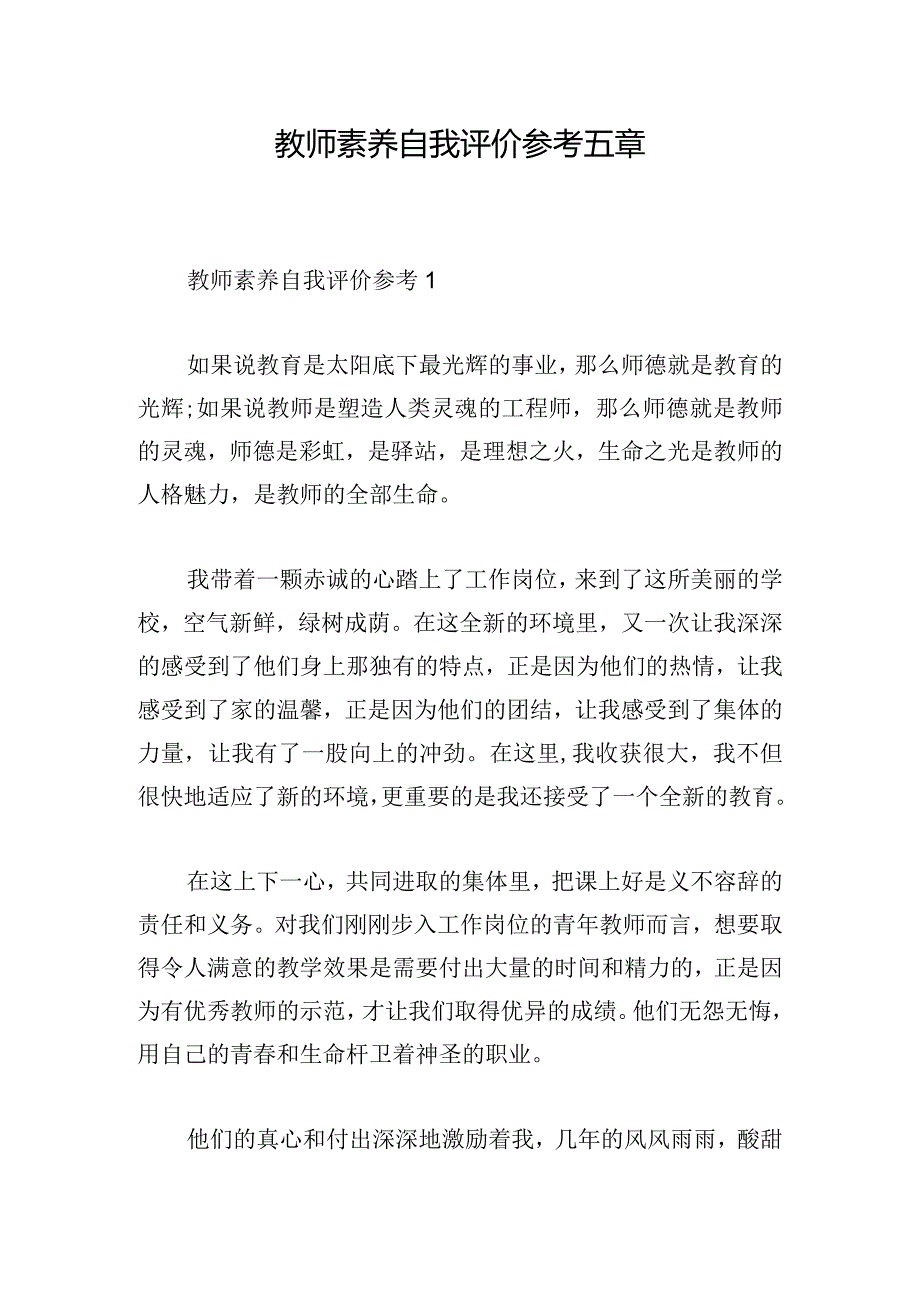 教师素养自我评价参考五章.docx_第1页