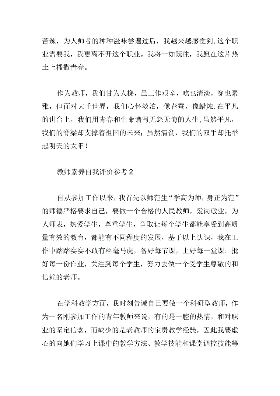 教师素养自我评价参考五章.docx_第2页