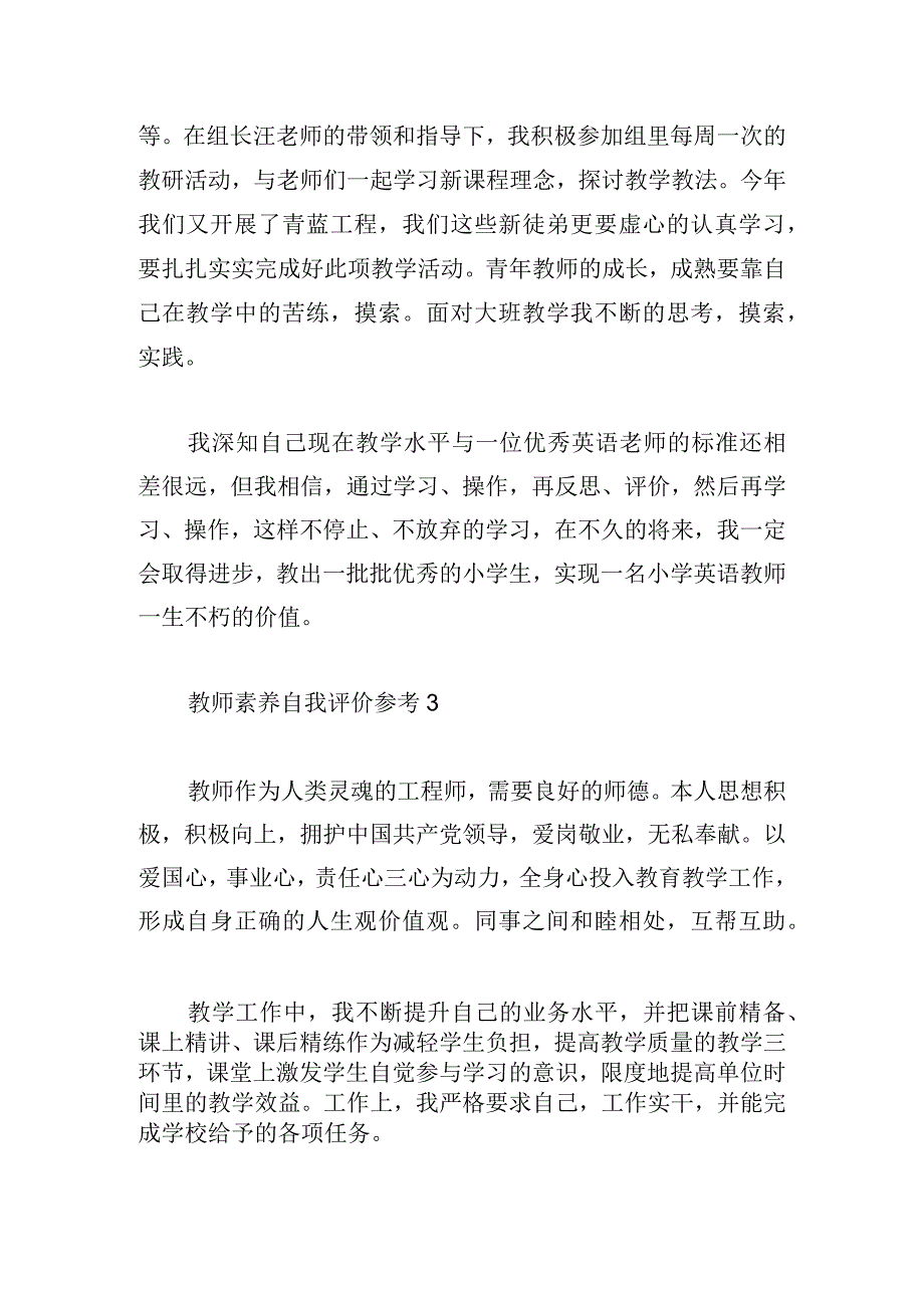 教师素养自我评价参考五章.docx_第3页