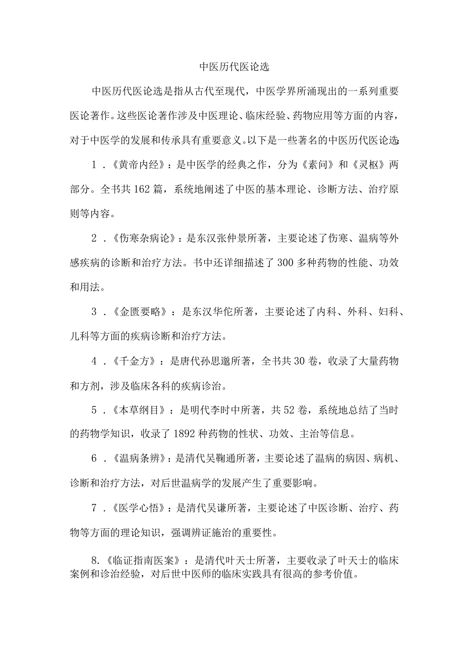 中医历代医论选.docx_第1页