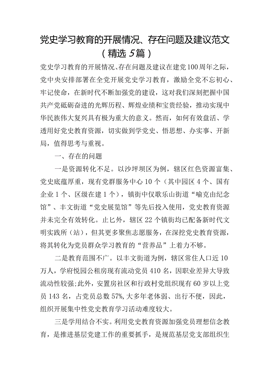 党史学习教育的开展情况、存在问题及建议范文(精选5篇).docx_第1页