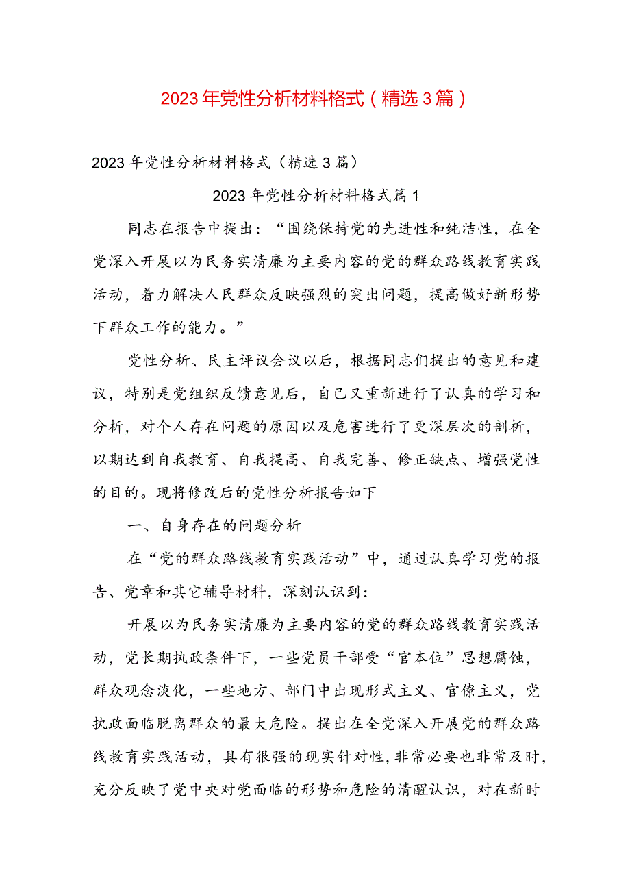 2023年党性分析材料格式（精选3篇）.docx_第1页