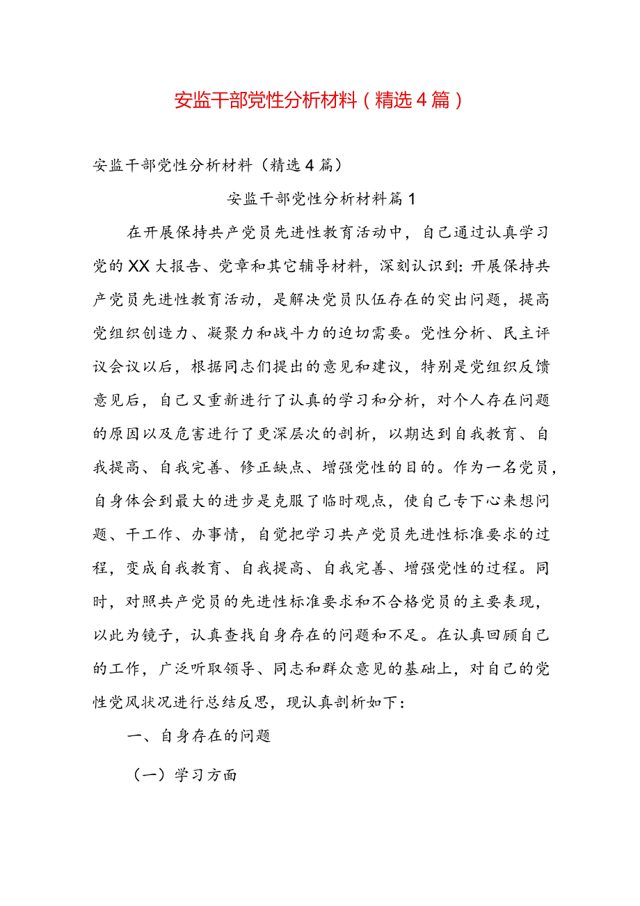 安监干部党性分析材料（精选4篇）.docx_第1页