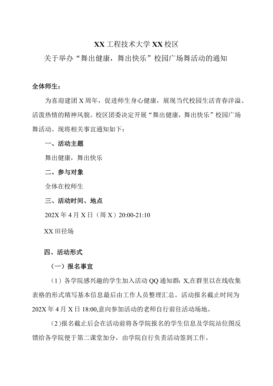 XX工程技术大学XX校区关于举办“舞出健康舞出快乐”校园广场舞活动的通知（2023年）.docx_第1页