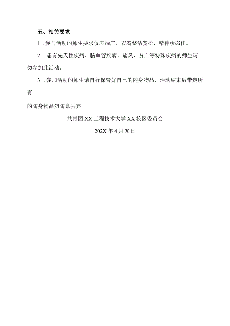 XX工程技术大学XX校区关于举办“舞出健康舞出快乐”校园广场舞活动的通知（2023年）.docx_第3页