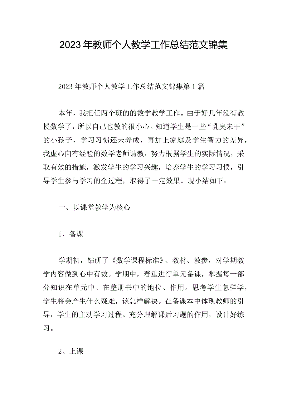 2023年教师个人教学工作总结范文锦集.docx_第1页