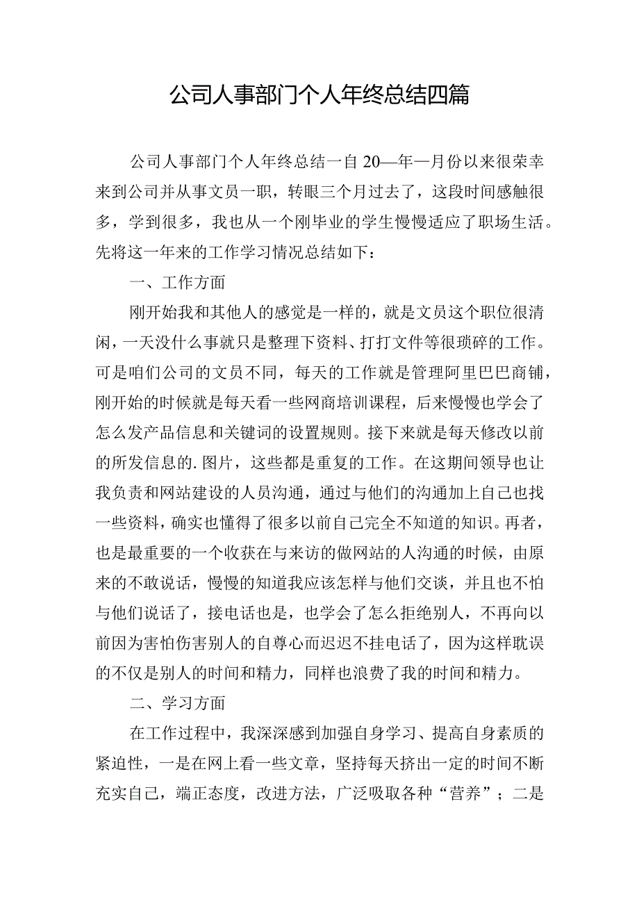 公司人事部门个人年终总结四篇.docx_第1页