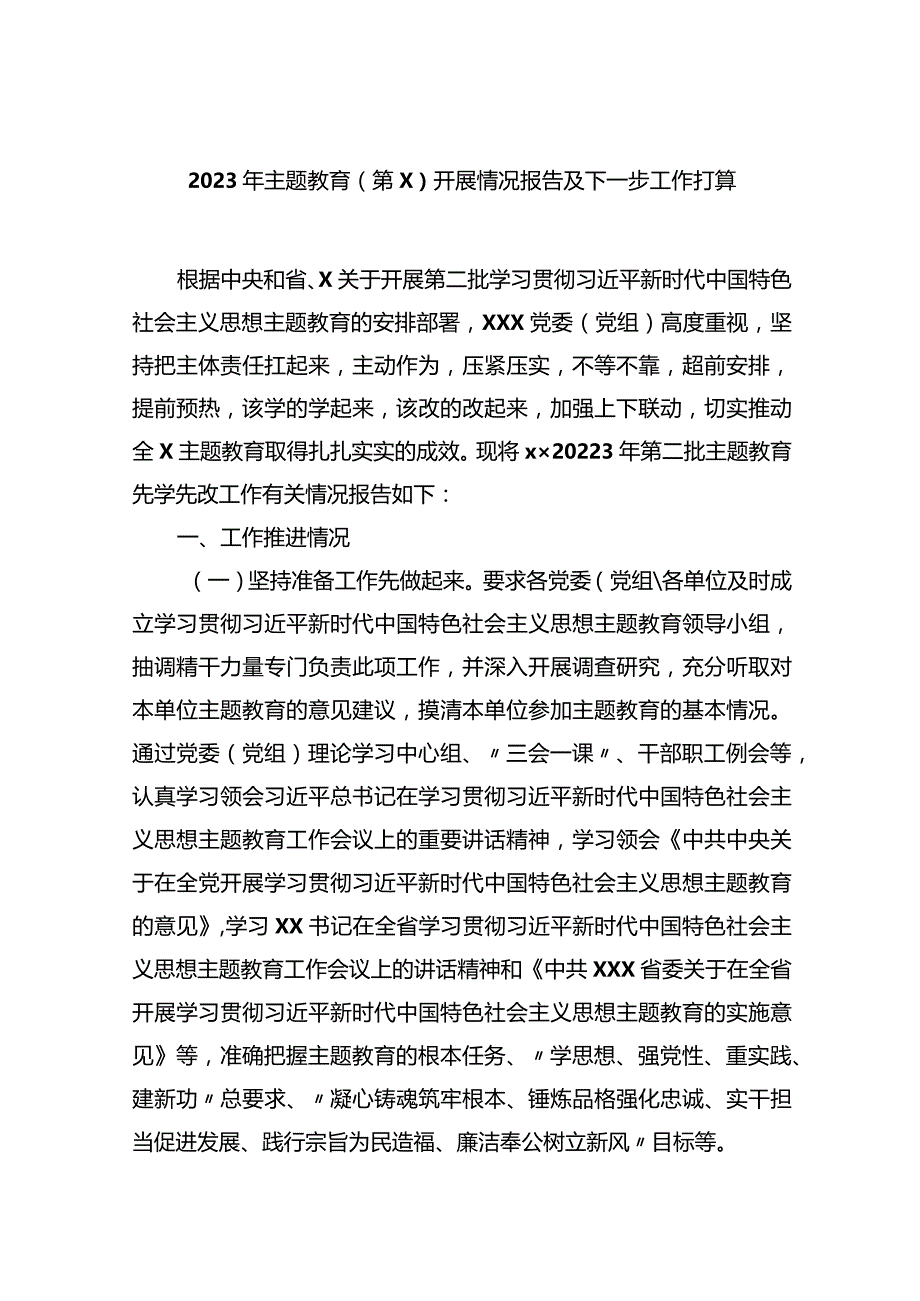 2023年主题教育（第x）开展情况报告及下一步工作打算.docx_第1页