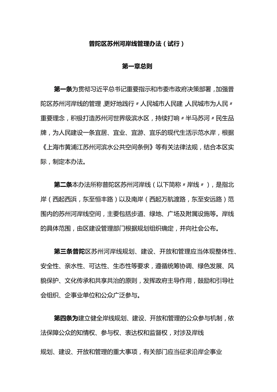 普陀区苏州河岸线管理办法（试行）-全文及解读.docx_第1页