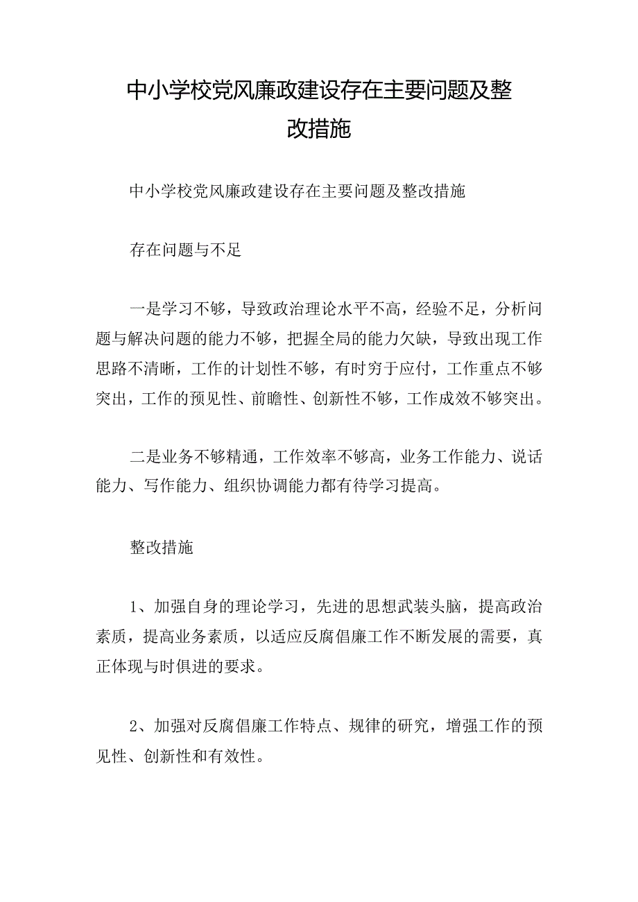 中小学校党风廉政建设存在主要问题及整改措施.docx_第1页