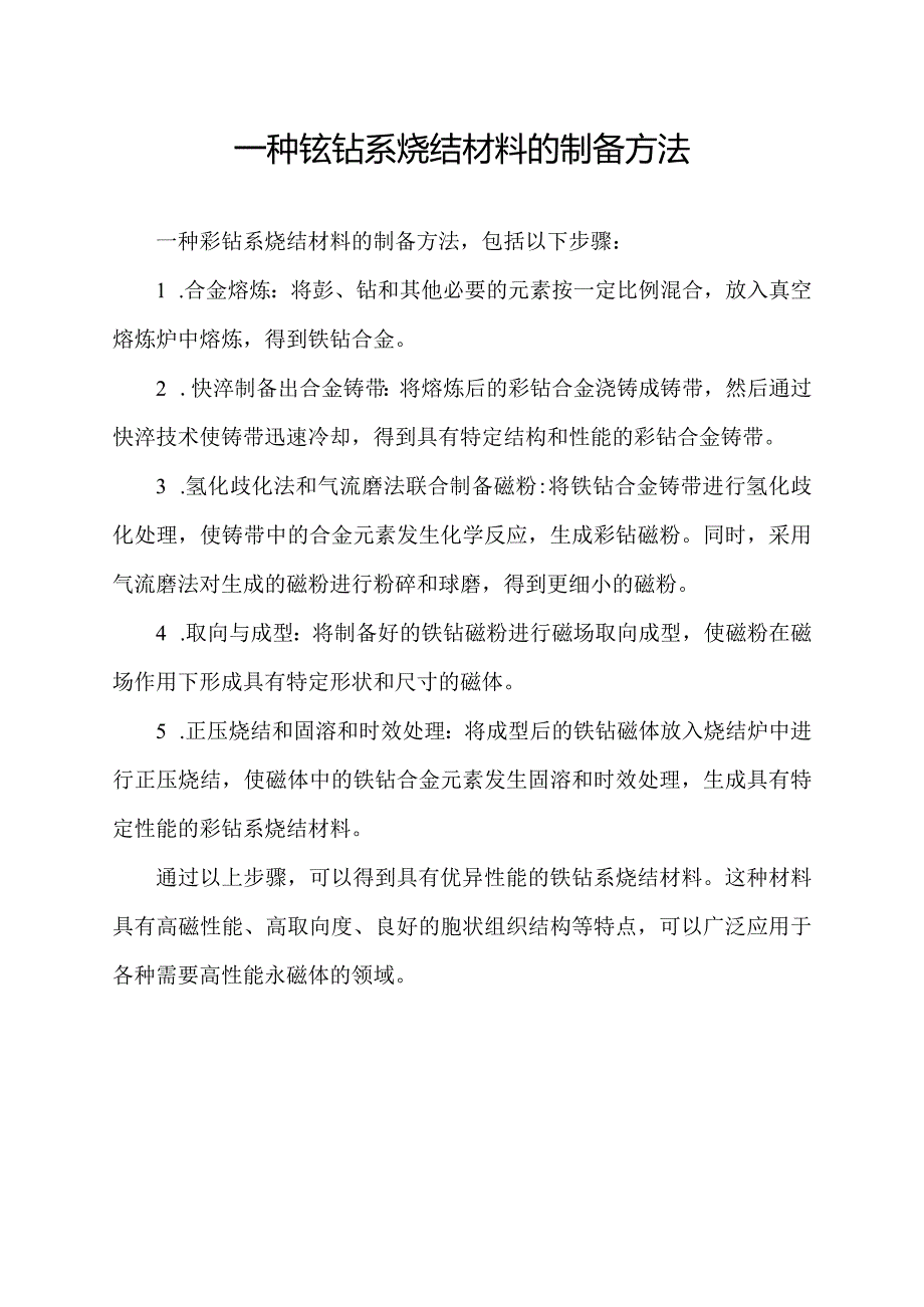 一种钐钴系烧结材料的制备方法.docx_第1页