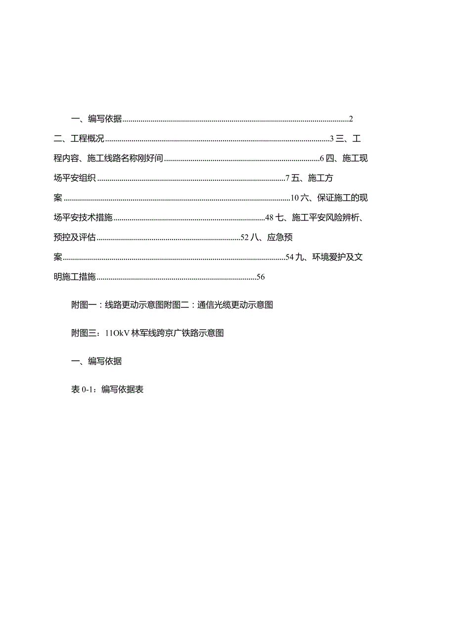 施工方案---110千伏大功率机车检修基地专用变电站接入系统..docx_第1页