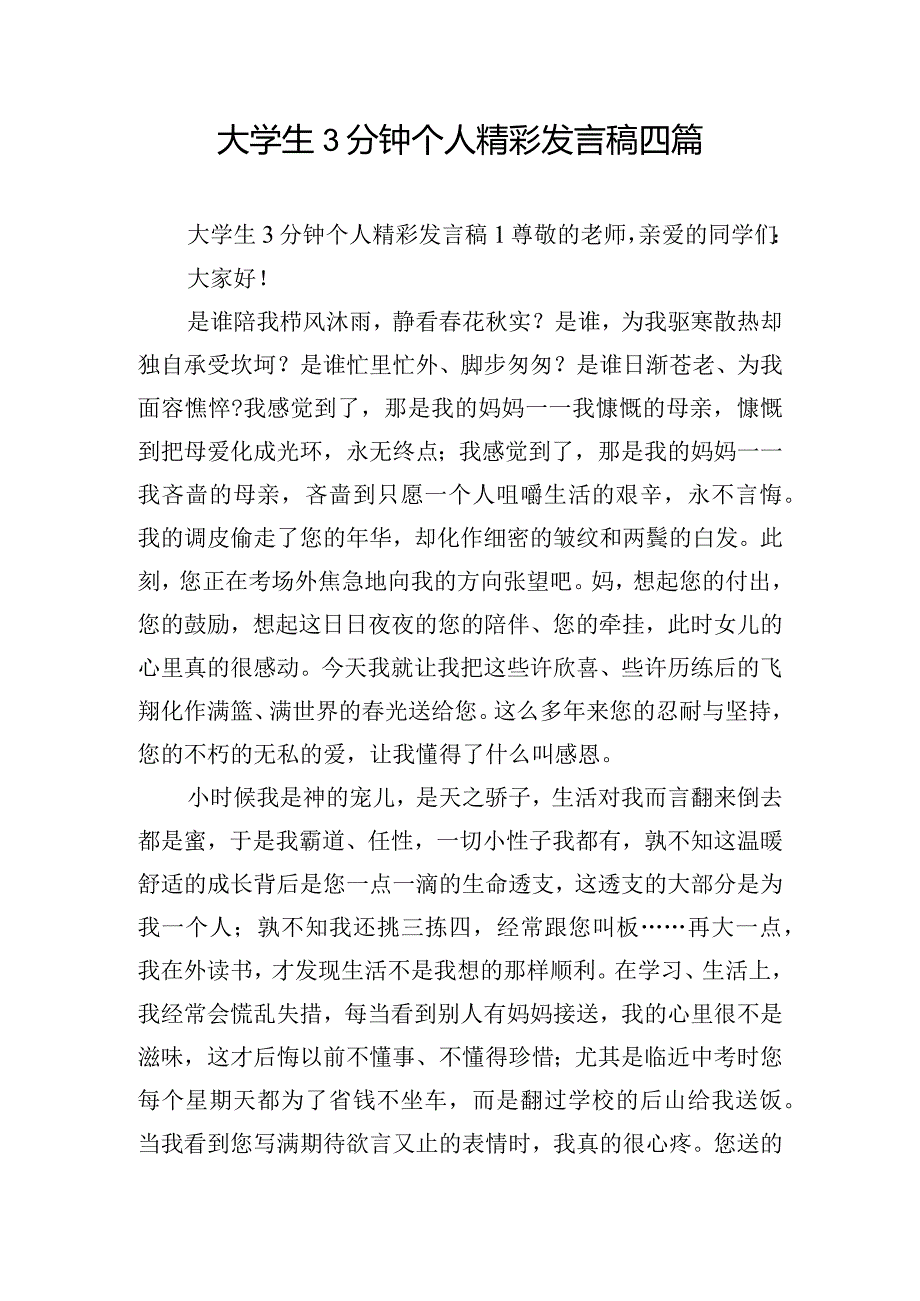 大学生3分钟个人精彩发言稿四篇.docx_第1页