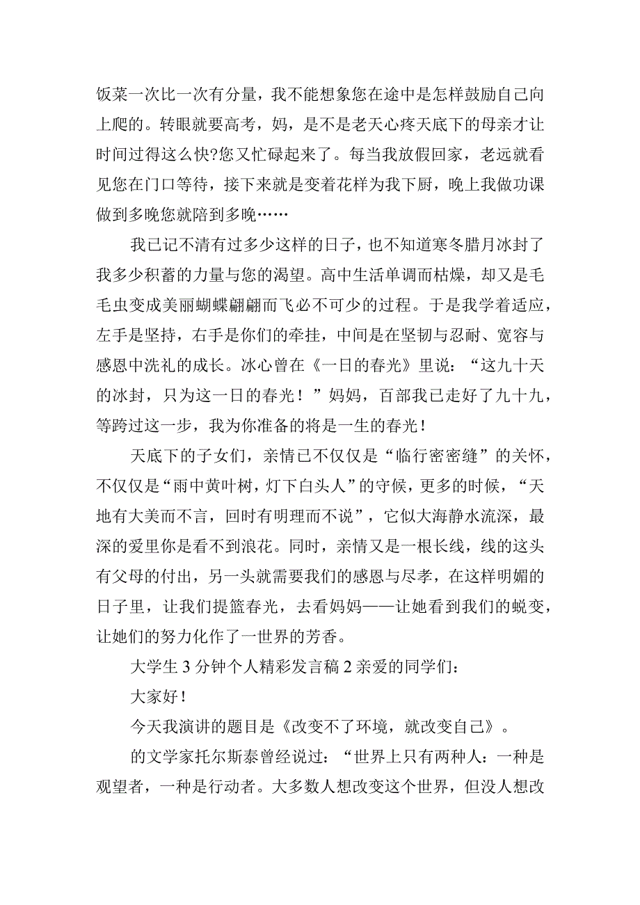 大学生3分钟个人精彩发言稿四篇.docx_第2页